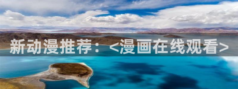 歪歪漫画影：新动漫推荐：<漫画在线观看>