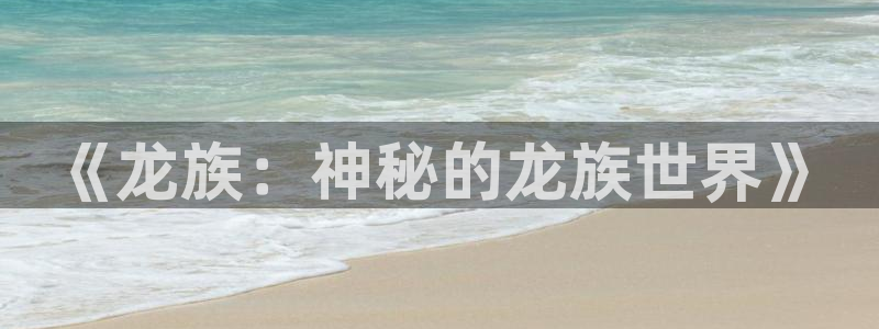 歪歪漫画虫虫漫画网：《龙族：神秘的龙族世界》