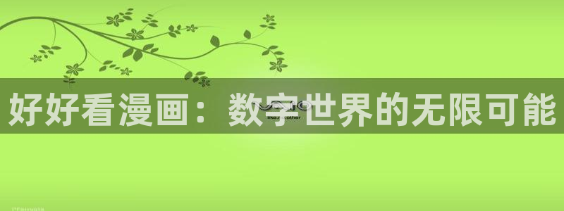 歪歪漫画成年人的漫画：好好看漫画：数字世界的无限可能
