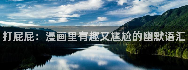 歪歪漫画search：打屁屁：漫画里有趣又尴尬的幽默语汇