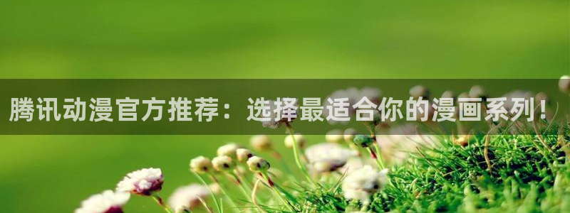 歪歪漫画首页观看韩漫：腾讯动漫官方推荐：选择最适合你的漫画系列！