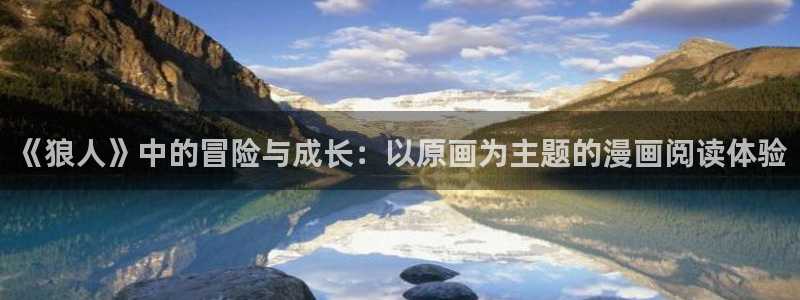 歪歪漫画日本：《狼人》中的冒险与成长：以原画为主题的漫画阅读体验