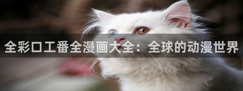 韩国漫画歪歪漫画大全：全彩口工番全漫画大全：全球的动漫世界