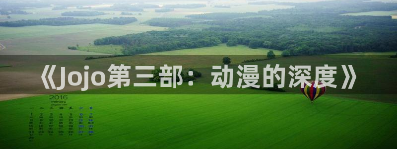 歪歪漫画汗汗漫画：《Jojo第三部：动漫的深度》
