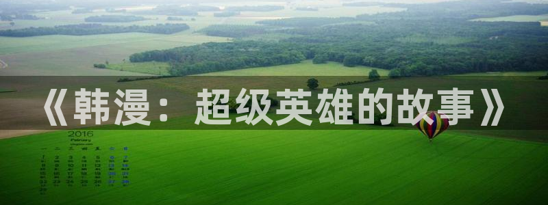 歪歪漫画歪歪漫画官网黄：《韩漫：超级英雄的故事》