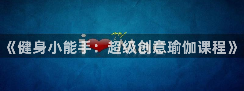 歪歪漫画全文免费阅读：《健身小能手：超级创意瑜伽课程》