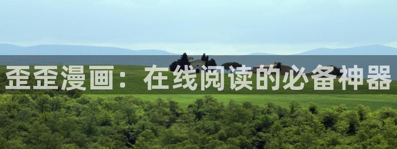 歪歪漫画www.：歪歪漫画：在线阅读的必备神器