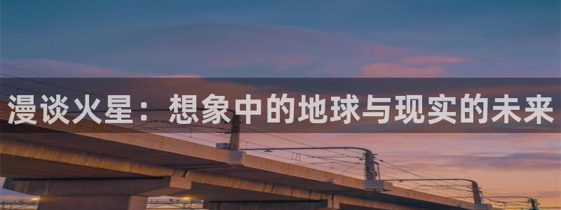 歪歪漫画韩网首页：漫谈火星：想象中的地球与现实的未来