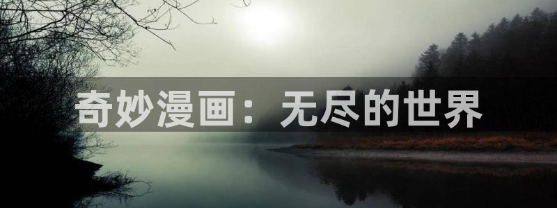 歪歪漫画免费 在线观看：奇妙漫画：无尽的世界