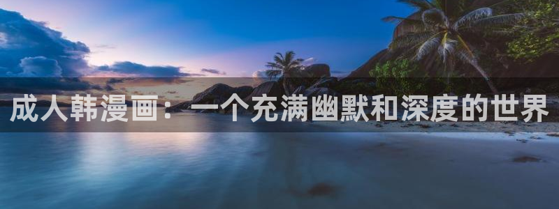 歪歪漫画首页秋蝉：成人韩漫画：一个充满幽默和深度的世界